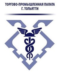 Торгово-промышленная палата г. Тольятти