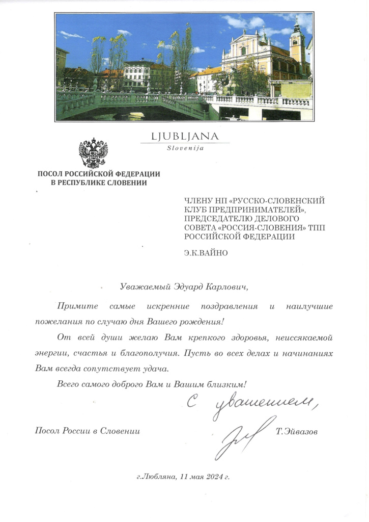 Поздравление от Посла России в Словении.jpg