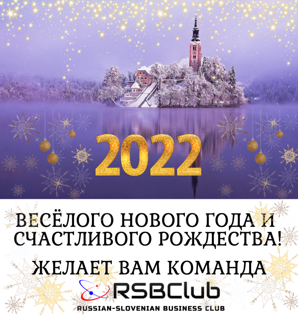 Поздравление с Новым Годом 2022.png